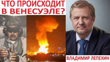 Владимир Лепехин. ЧТО ПРОИСХОДИТ В ВЕНЕСУЭЛЕ?