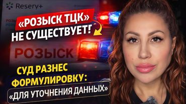 В “РОЗЫСКЕ” В РЕЗЕРВ+? СУД ОБЪЯСНИЛ: ПО ТАКОЙ ПОВЕСТКЕ ЯВЛЯТЬСЯ НЕ ОБЯЗАНЫ