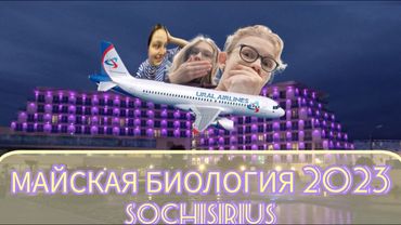 24 дня с биологами/майская биологическая олимпиадная смена в "Сириусе" 2023/Влог