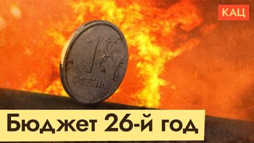 Бюджет 2026 | Как Минфин дальше будет финансировать войну (English subtitles) @Max_Katz​