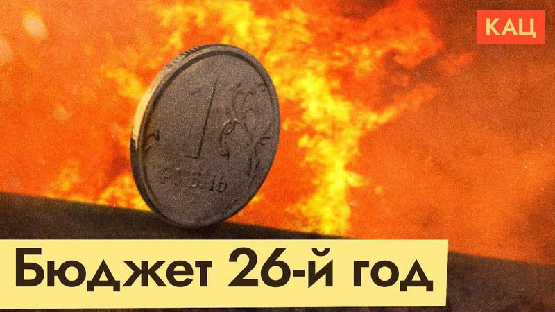 Бюджет 2026 | Как Минфин дальше будет финансировать войну (English subtitles) @Max_Katz​