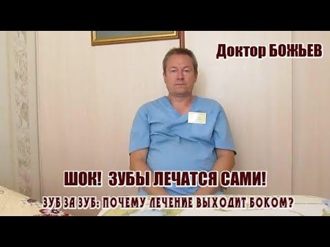 ШОК! ЗУБЫ ЛЕЧАТСЯ САМИ! ПОЧЕМУ МОЛЧАТ СТОМАТОЛОГИ? ВСЯ ПРАВДА О ЛЕЧЕНИИ ЗУБОВ ! ДОКТОР БОЖЬЕВ.