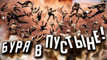 Буря в пустыне! ★ В тылу врага: Штурм 2 ★ #492