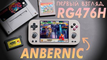 Самая универсальная портативка? / Первый взгляд на Anbernic RG476H