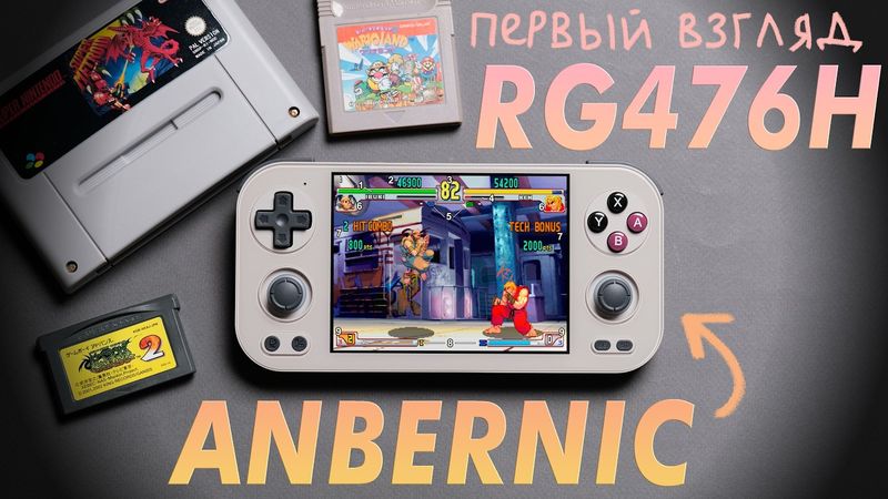 Самая универсальная портативка? / Первый взгляд на Anbernic RG476H