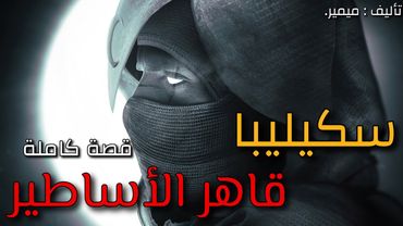 3 - سكيليبا قاهر الأساطير : قصة كاملة بالدارجة المغربية.