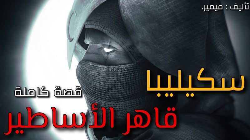 3 - سكيليبا قاهر الأساطير : قصة كاملة بالدارجة المغربية.