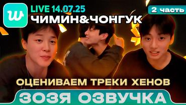 Чонгук / Чимин LIVE 14.07.2025 Ч.2 Автосабы смешные Озвучка Зозя 🤡 ПЕРЕВОД НА РУССКОМ