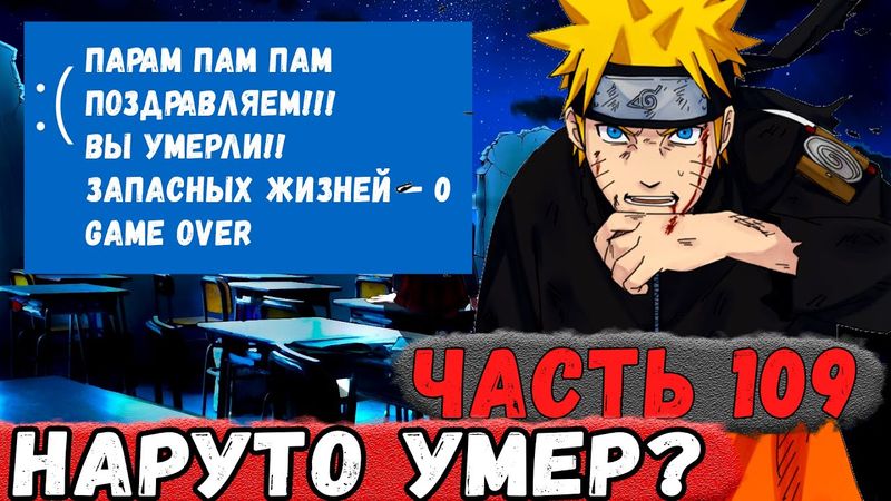 [Неудача #109] НАРУТО Понял Что НЕ Самый СИЛЬНЫЙ И... ПОМЕР? | Альтернативный Сюжет Наруто