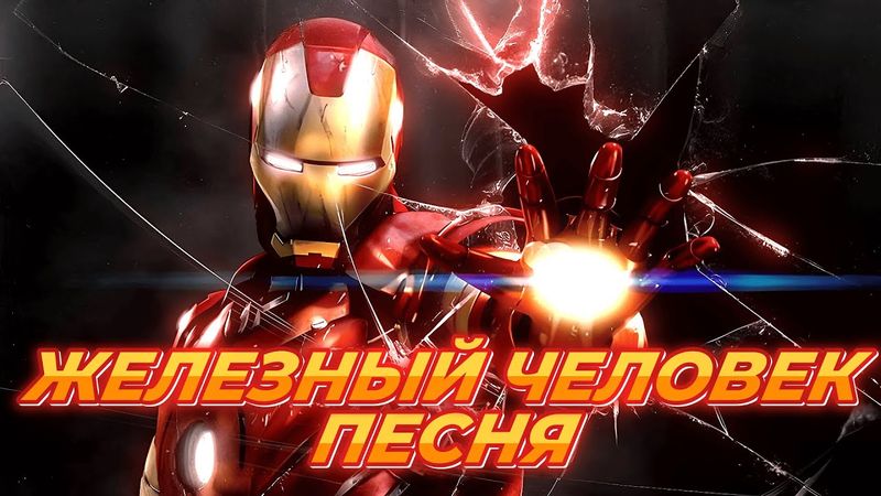 ЖЕЛЕЗНЫЙ ЧЕЛОВЕК ПЕСНЯ - MARVEL | ТОНИ СТАРК [КЛИП]