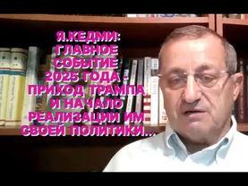 Я.КЕДМИ: Ясно, что атаку на резиденцию Путина сделал не Зеленский и не украинская армия...