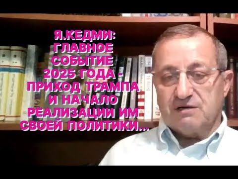 Я.КЕДМИ: Ясно, что атаку на резиденцию Путина сделал не Зеленский и не украинская армия...
