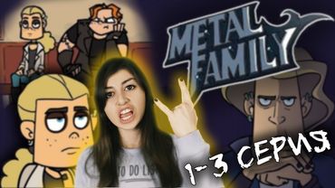 РЕАКЦИЯ на Metal family (Сезон 1 Серии 1-3)