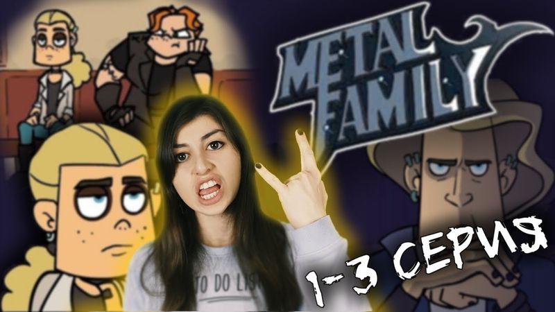 РЕАКЦИЯ на Metal family (Сезон 1 Серии 1-3)