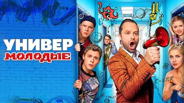 Универ. Молодые: ВСЕ СЕРИИ ПОДРЯД | Премьера