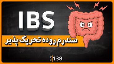 138 - خداحافظی با نفخ و دل‌درد؛ راهکارهای ساده برای روده حساس