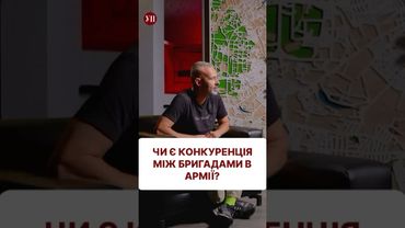 Чи є конкуренція між бригадами всередині армії? #кожемяко #хартія #3ошб #азов