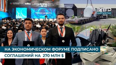 НА ЭКОНОМИЧЕСКОМ ФОРУМЕ ПОДПИСАНО СОГЛАШЕНИЙ НА  270 МЛН $