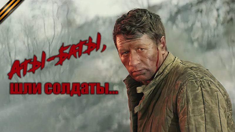 «Аты-баты, шли солдаты...» широкоформатный военный фильм-драма (1976, восстановленный, HD)