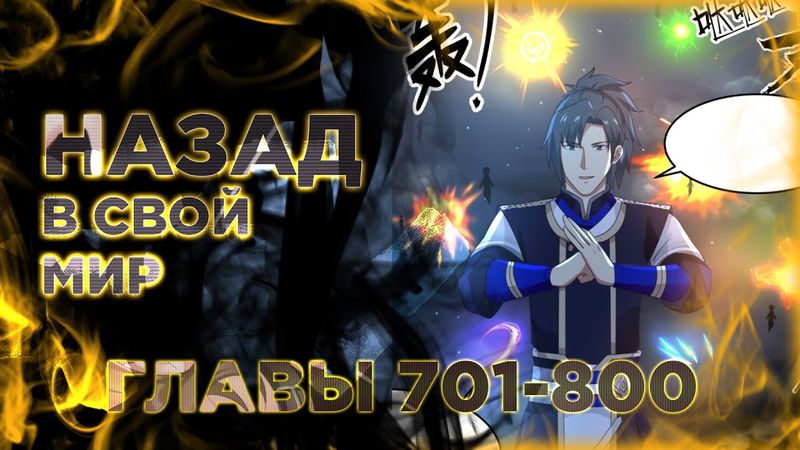 Пик боевых искусств манга озвучкой. Главы 701-800