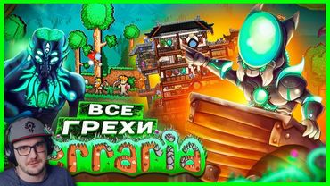 ВСЕ ГРЕХИ И ЛЯПЫ игры "Terraria" ► ИгроГрехи ( Master Play Мастер Плей ) | Реакция