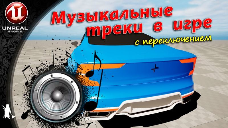 Музыкальные треки в игре (с переключением) (UE4, UE5)