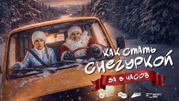 «Как стать Снегуркой за 8 часов» (2025) – Новогодний короткометражный фильм