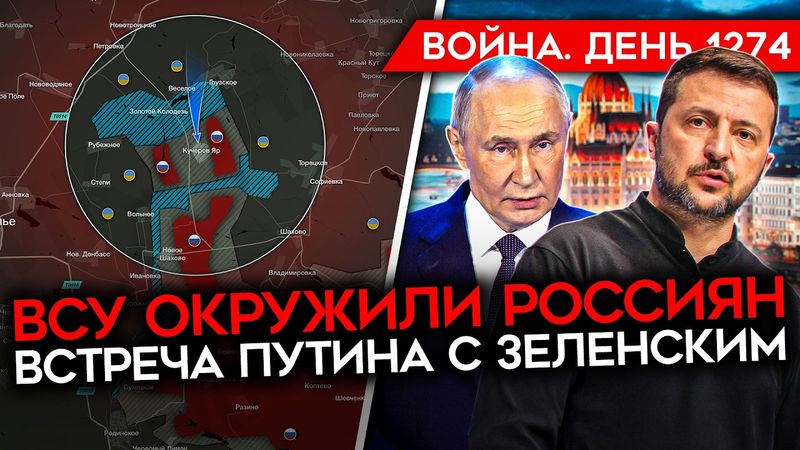 ДЕНЬ 1274. ВСТРЕЧА ПУТИНА С ЗЕЛЕНСКИМ В БУДАПЕШТЕ/ БОЛЬШАЯ ИГРА ТРАМПА/ БЕНЗИНОВЫЙ КОЛЛАПС В РОССИИ
