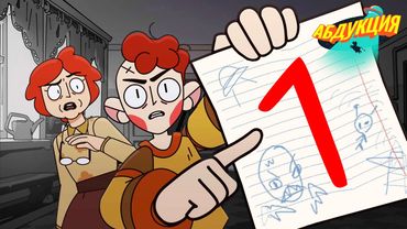 АБДУКЦИЯ | 1 сезон | 1 серия