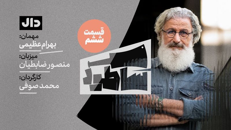 ساطور ( قسمت ششم ) - بهرام عظیمی