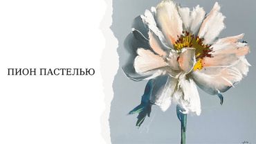 Квіти пастеллю для початківців | Малюємо півонію | Змішана техніка суха пастель та акварель