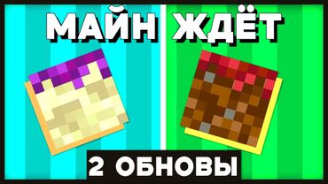 моджанг планируют сделать 2 БОЛЬШИХ ОБНОВЛЕНИЯ майнкрафт за год (или одно МЕГА большое 1.22)