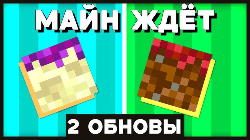 моджанг планируют сделать 2 БОЛЬШИХ ОБНОВЛЕНИЯ майнкрафт за год (или одно МЕГА большое 1.22)