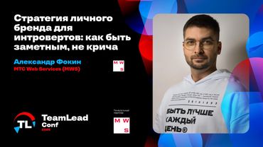Стратегия личного бренда для интровертов: как быть заметным, не крича / Александр Фокин