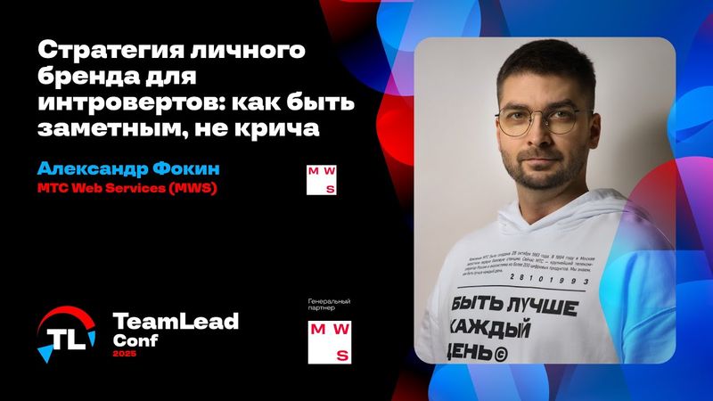 Стратегия личного бренда для интровертов: как быть заметным, не крича / Александр Фокин