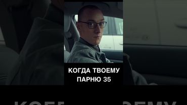 Когда твоему парню 35