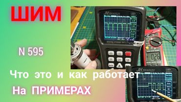 ШИМ, что это такое,  простыми словами с помощью осциллографа и клещей.