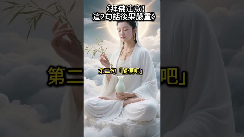 【拜拜時，千萬別和佛祖說「2句話」，別不當回事，后果很嚴重】#運勢 #屬相 #風水 #命理