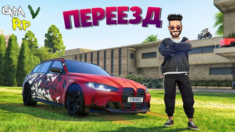 НА СТАРЫЙ ОСОБНЯК НАШЕЛСЯ ПОКУПАТЕЛЬ! ПЕРЕЕЗД В ГТА 5 РП (ECLIPSE GTA 5 RP)