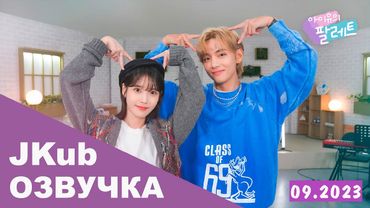 ОЗВУЧКА JKUB ПАЛИТРА Аю с Тэхёном Ep 24