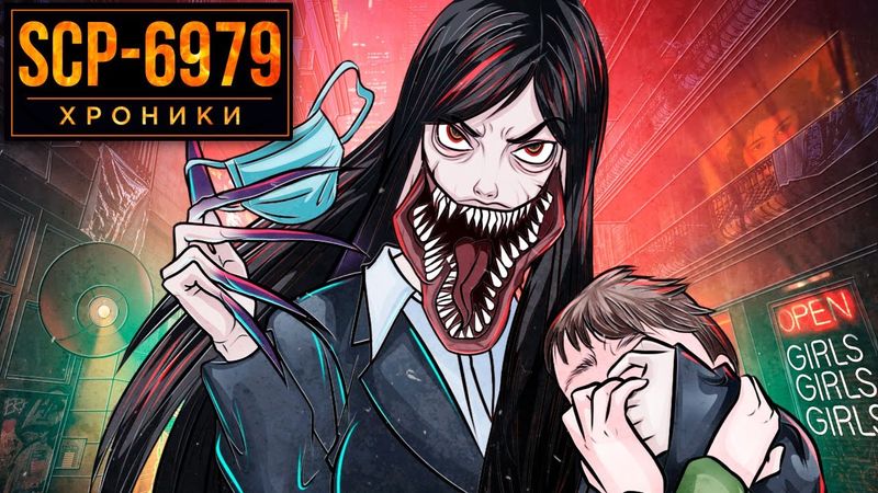 SCP-6979 Женщина С Разрезанным Ртом Выходит На Охоту