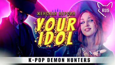 YOUR IDOL [K-pop охотницы на демонов] русская женская версия  от @Tanri3 ​