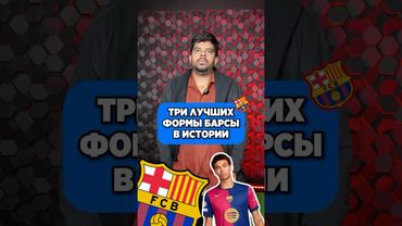 🔥 Лучшие формы БАРСЫ по версии Васанта #мяч #мячlab #барса #формы #топ3