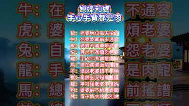 十二生肖面對媳婦和媽！手心手背都是肉啊！#運勢 #正能量 #生肖 #十二生肖 #情感 #玄學 #感情 #婆媳 #國學文化 #道家文化 #傳承文化 #民間傳說 #中華文化 #情感 手心
