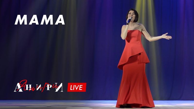 Анири — Мама (онлайн-концерт) | Самая трогательная песня для мамы