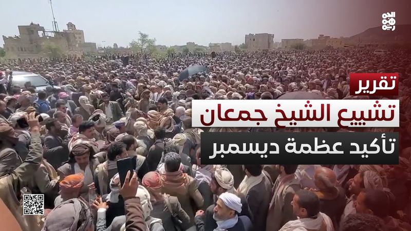 تشييع الشيخ ناجي جمعان.. استفتاء يؤكد عظمة ديسمبر في صنعاء