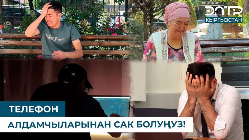 ТЕЛЕФОН АЛДАМЧЫЛАРЫНАН САК БОЛУҢУЗ!