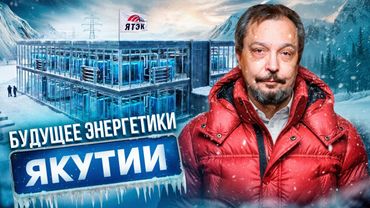 This won't be shown on TV: How YATEK is changing Yakutia's energy sector