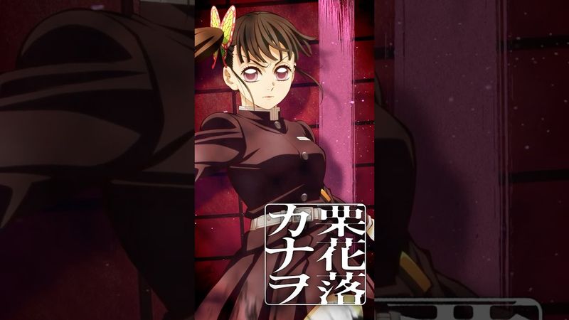 【#栗花落カナヲ】『劇場版「鬼滅の刃」無限城編 第一章 猗窩座再来』【絶賛上映中】#鬼滅の刃 #DemonSlayer #無限城編 #InfinityCastle #アニメ #映画 #anime