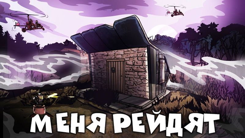 RUST - ПОКУШЕНИЕ КЛАНА НА МОЮ МВК ОСТАНОВКУ